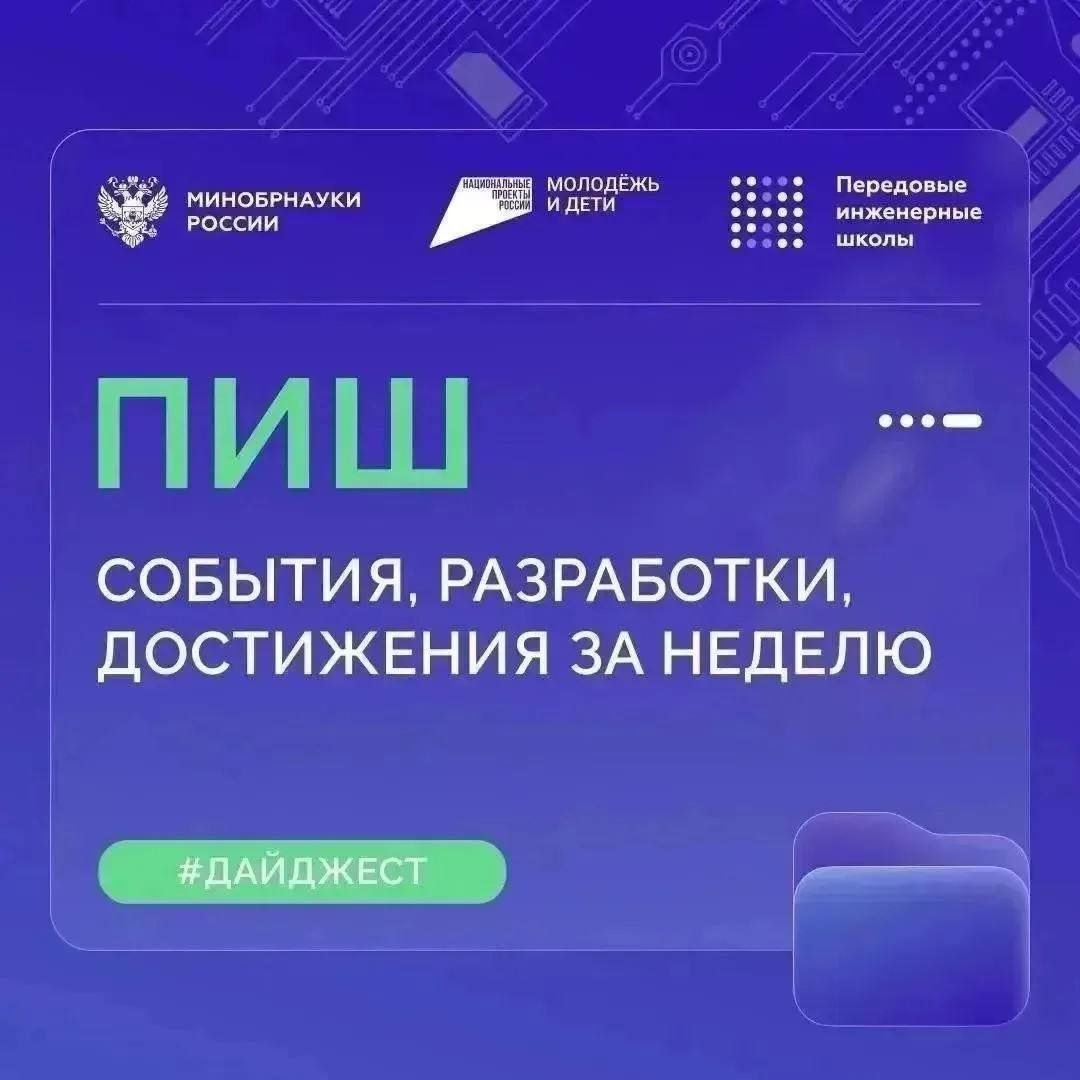 О самом интересном в Передовых инженерных школах (ПИШ)