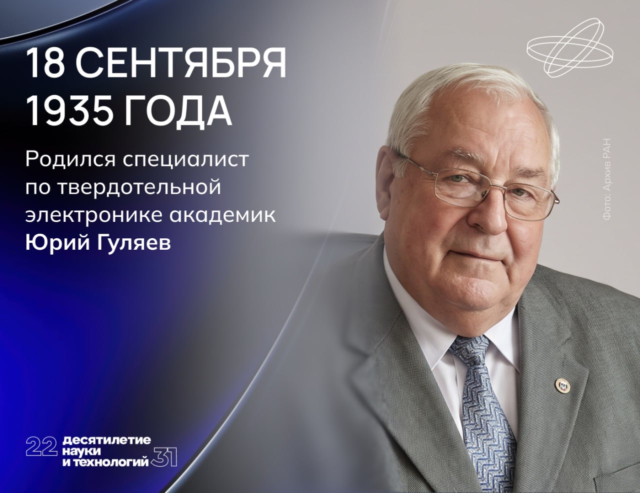 Юрий Гуляев считается создателем сразу двух научных направлений
