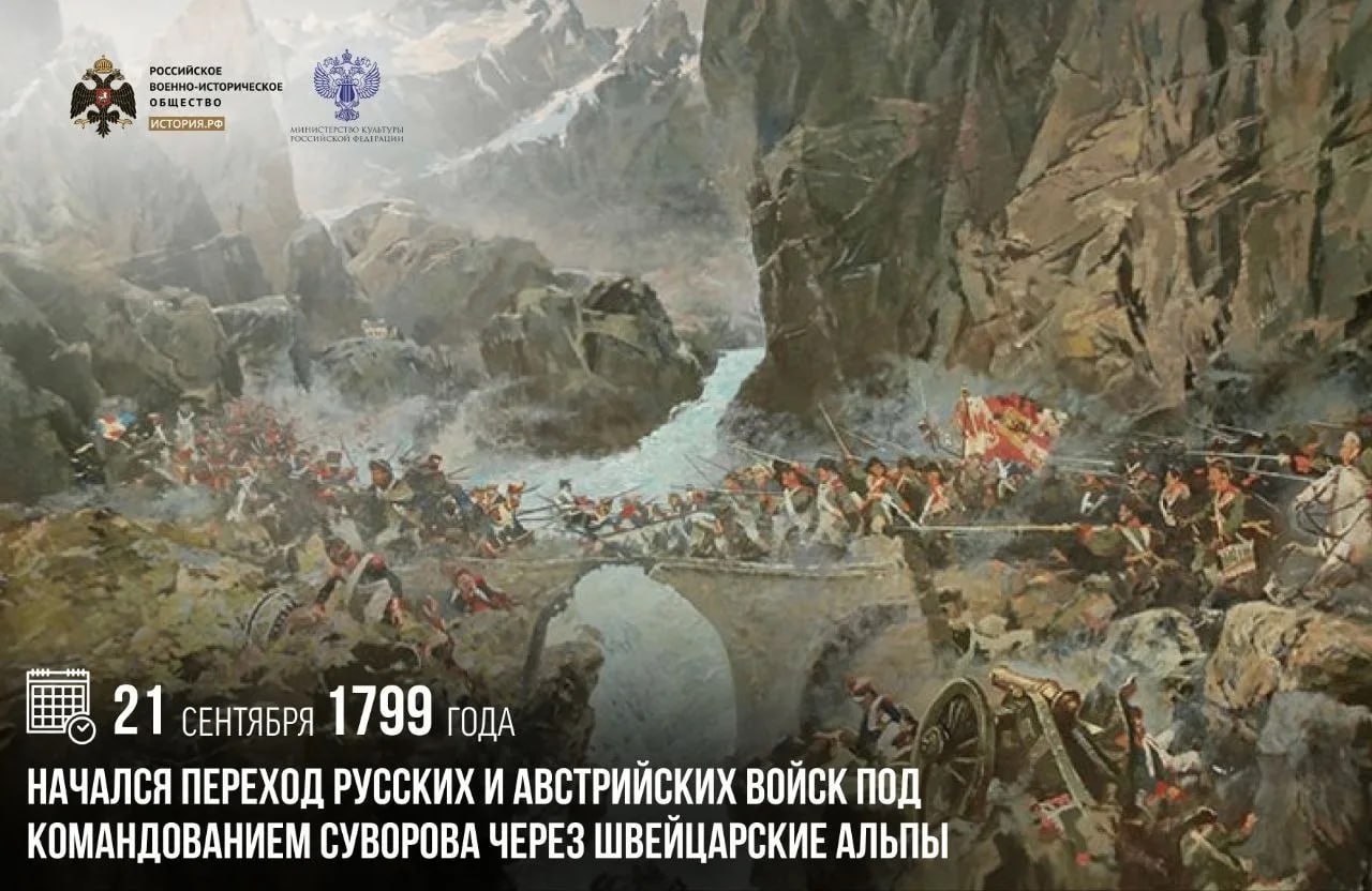 21 сентября 1799 года начался переход русских и австрийских войск под командованием Суворова через Швейцарские Альпы