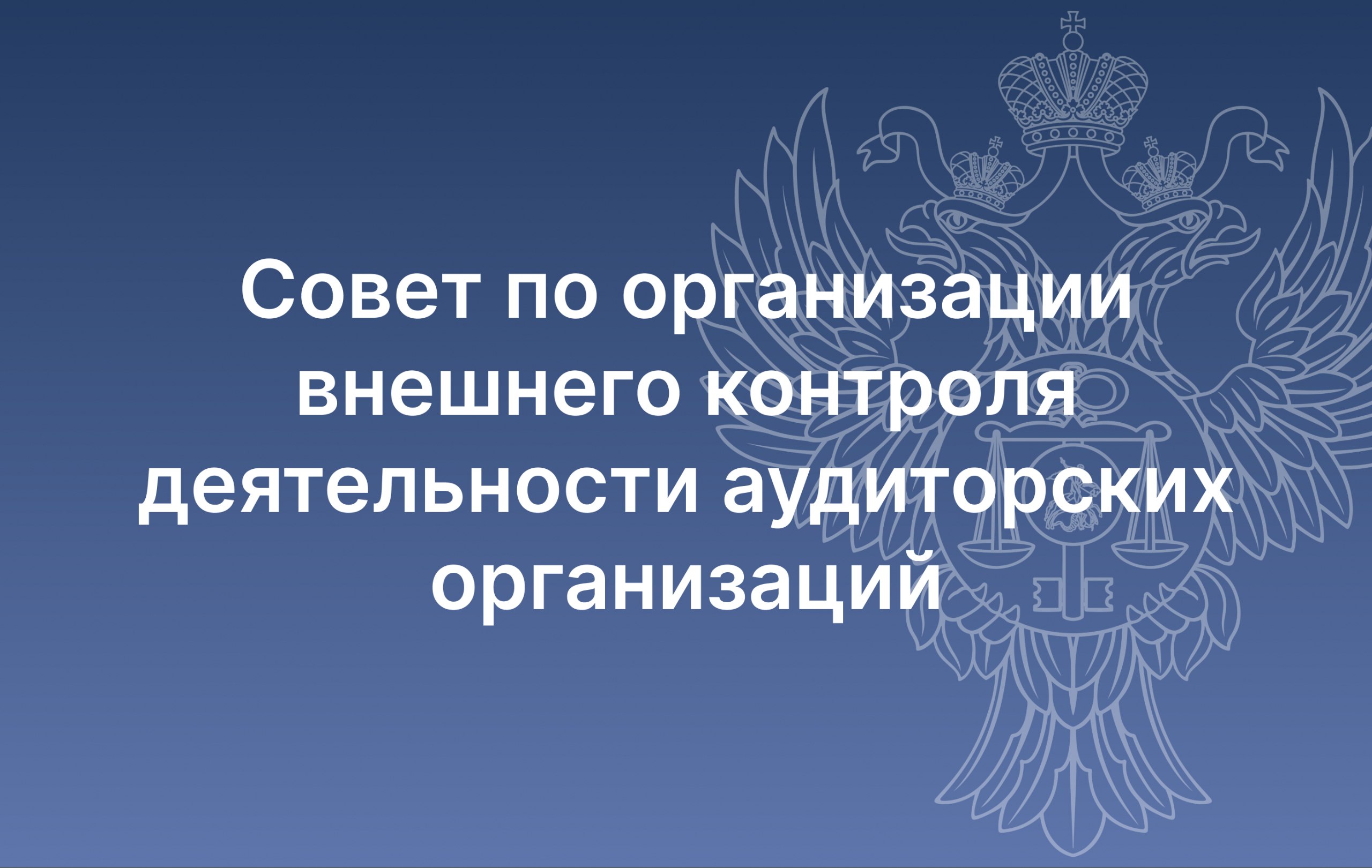  Под председательством руководителя Федерального казначейства Романа Артюхина состоялось заседание Совета по организации внешнего контроля деятельности аудиторских организаций. 