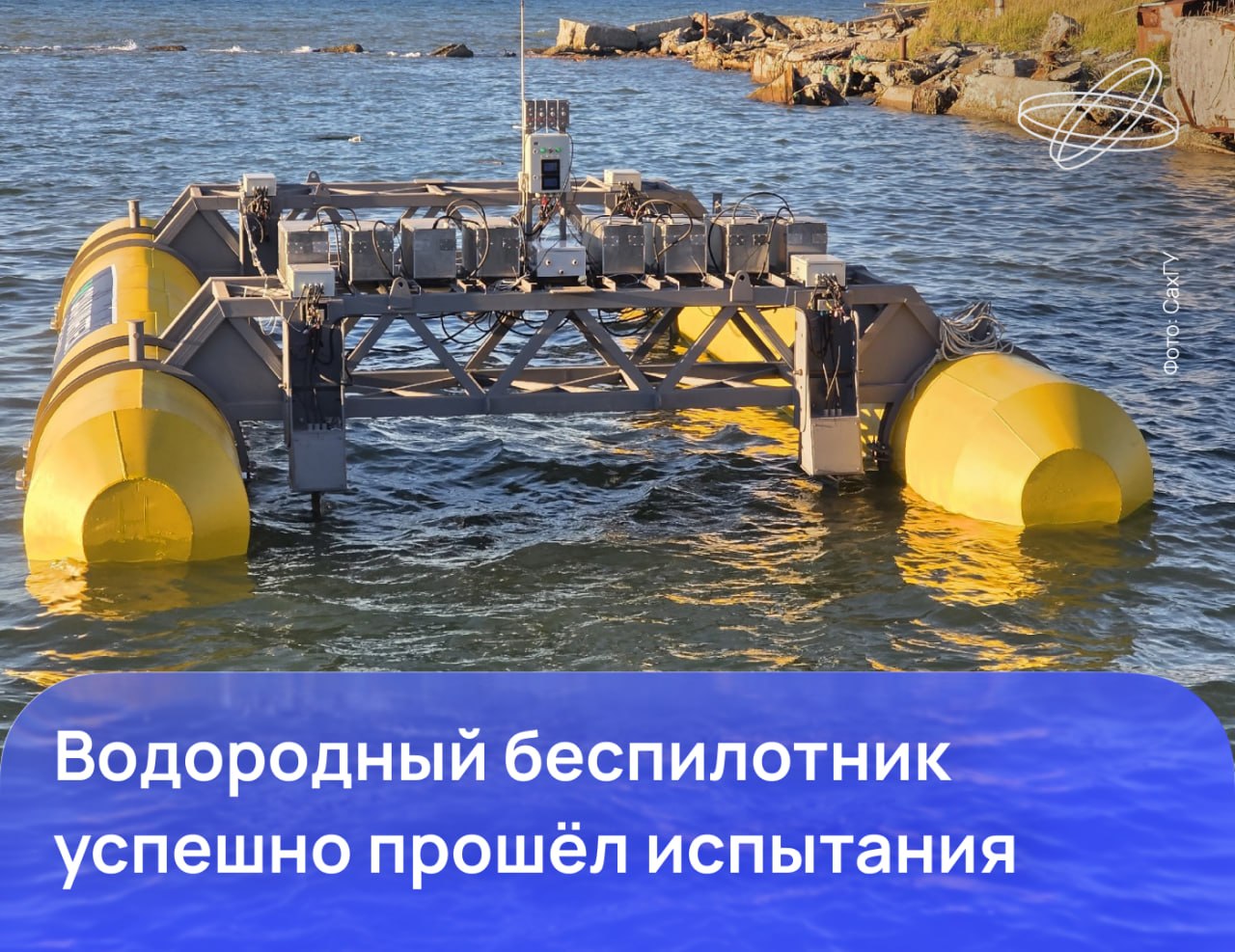 На Дальнем Востоке успешно завершились испытания первого в России безэкипажного водородного судна