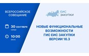  30 сентября в 10:00 мск состоится Всероссийское совещание Казначейства России в формате вебинара!
