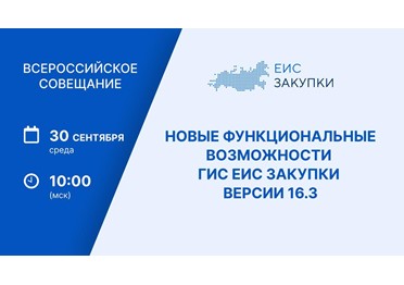  30 сентября в 10:00 мск состоится Всероссийское совещание Казначейства России в формате вебинара!