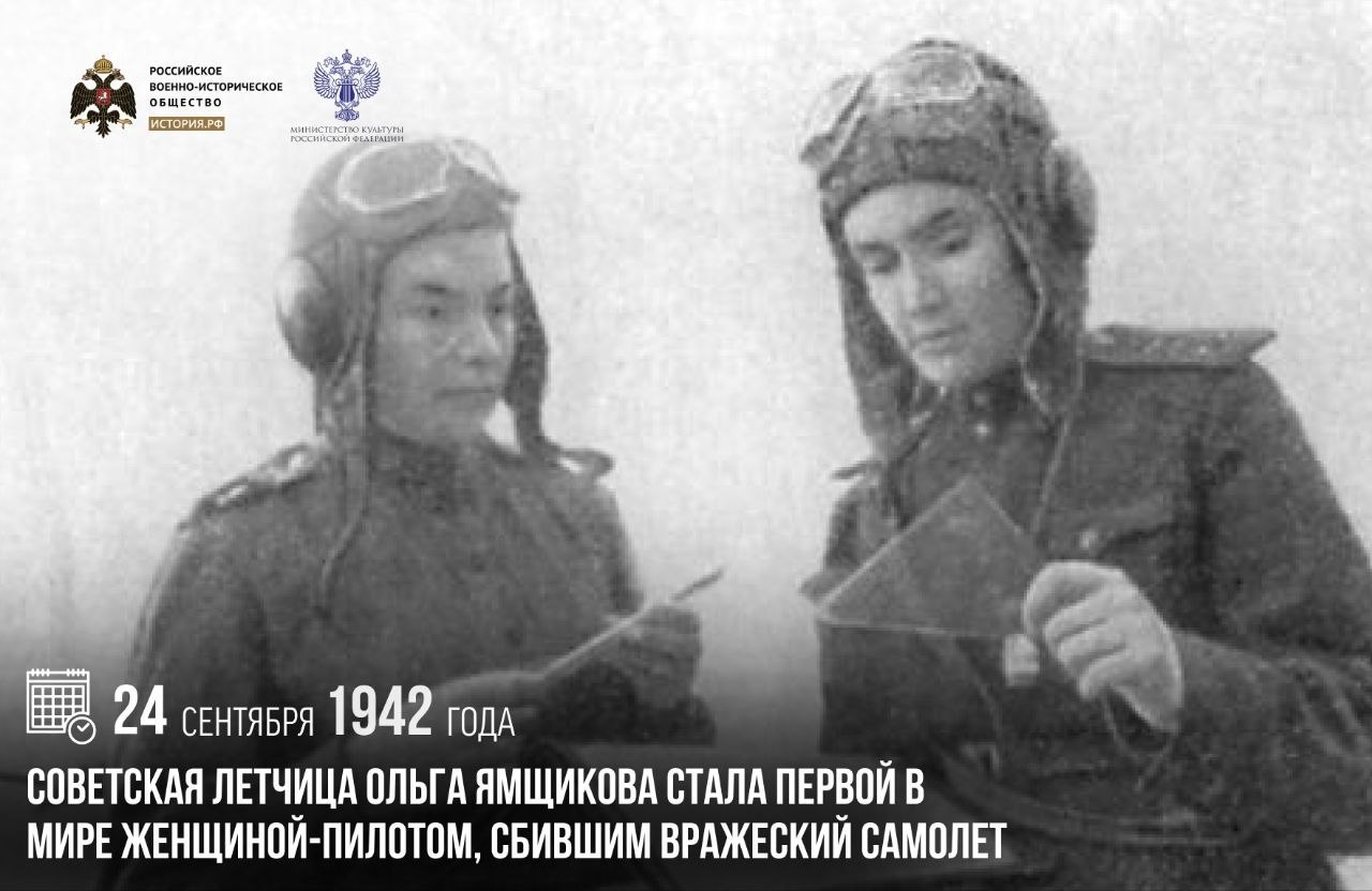 24 сентября 1942 года советская летчица Ольга Ямщикова стала первой в мире женщиной-пилотом, сбившим вражеский самолет