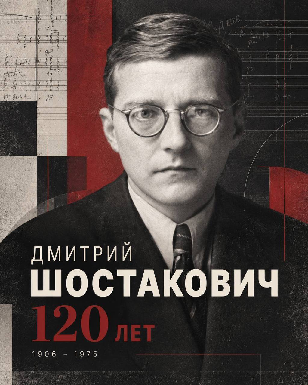  #ВЭтотДень 25 сентября исполняется 120 лет со дня рождения Дмитрия Дмитриевича Шостаковича (1906–1975) — одного из крупнейших композиторов XX века