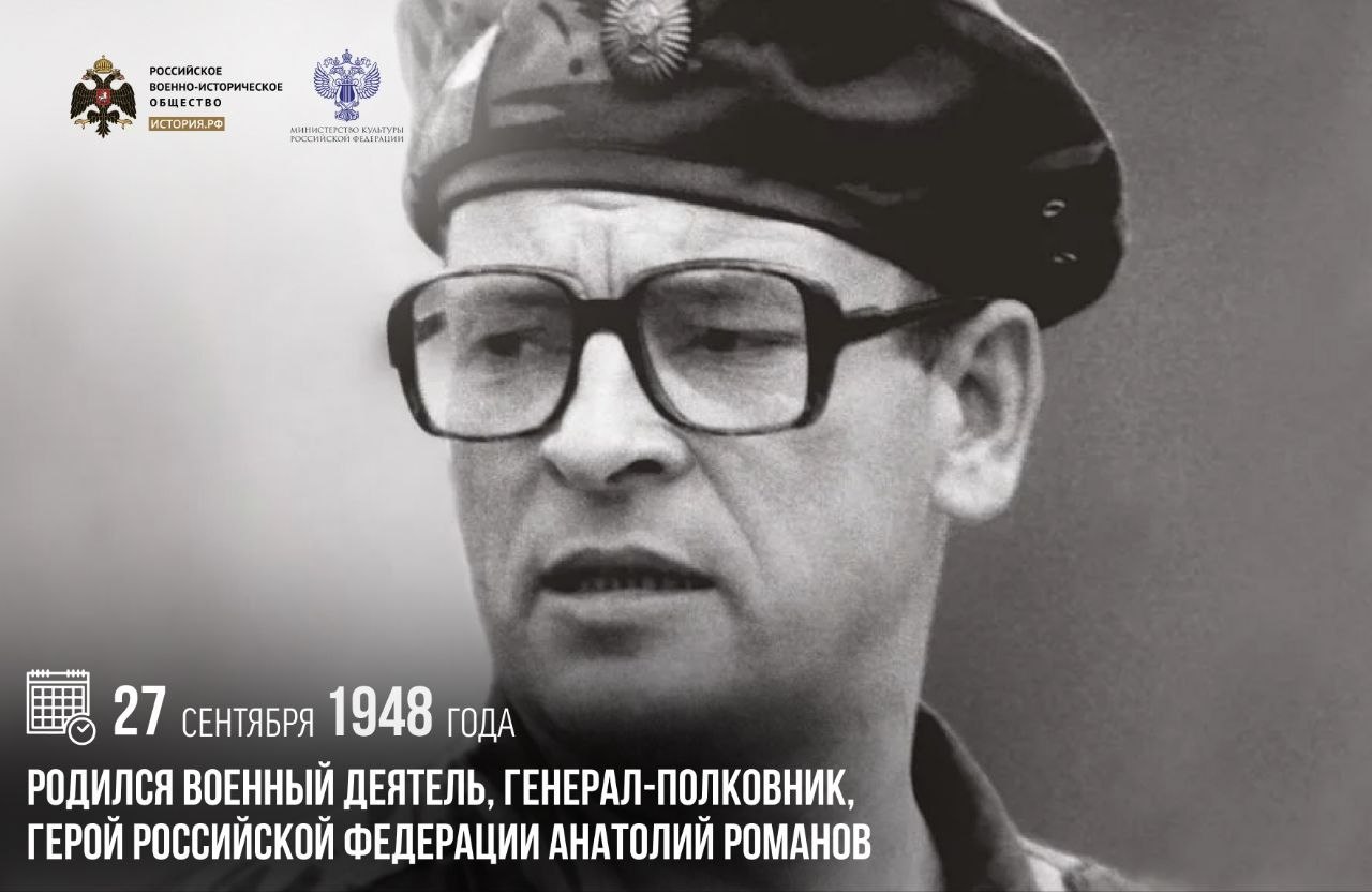27 сентября 1948 года родился военный деятель, генерал-полковник, Герой Российской Федерации Анатолий Романов