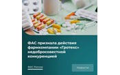 За что ФАС признала фармкомпанию нарушившей Закон о защите конкуренции?