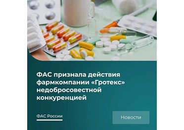За что ФАС признала фармкомпанию нарушившей Закон о защите конкуренции?