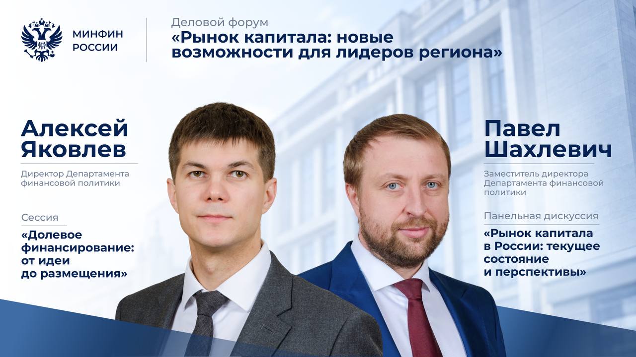 Спикеры Минфина России приняли участие в форуме «Рынок капитала: новые возможности для лидеров региона» 