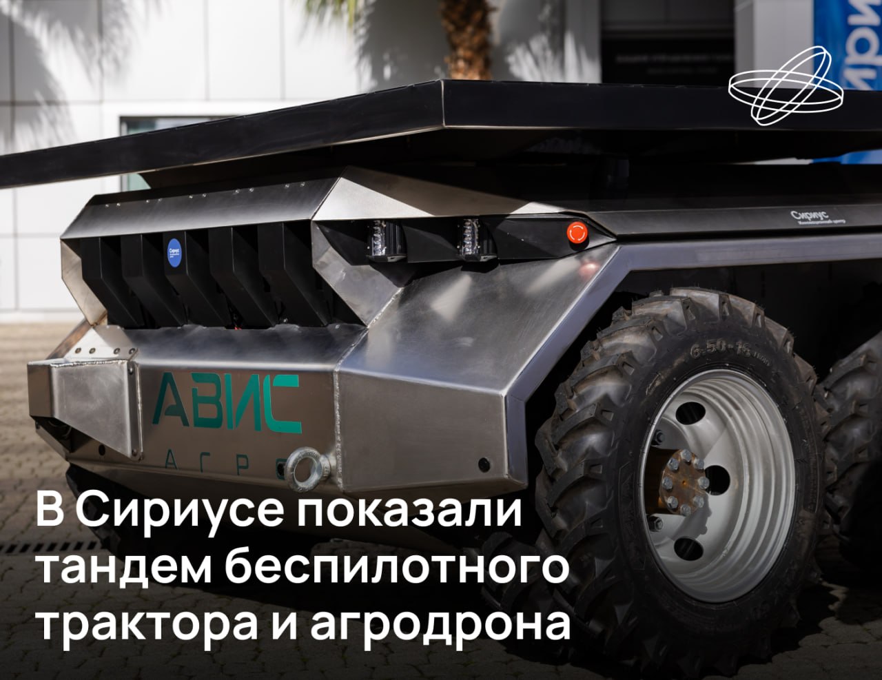 В технопарке Инновационного центра «Сириус» резиденты акселератора представили свои новейшие разработки. Одним из ключевых экспонатов стал беспилотный трактор Т.6 с агродроном А50.