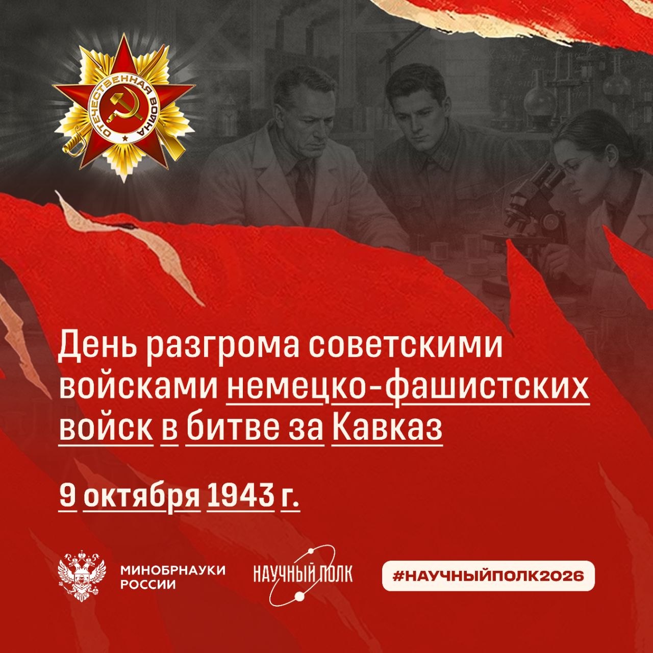 9 октября отмечается День разгрома советскими войсками немецко-фашистских войск в битве за Кавказ в 1943 году