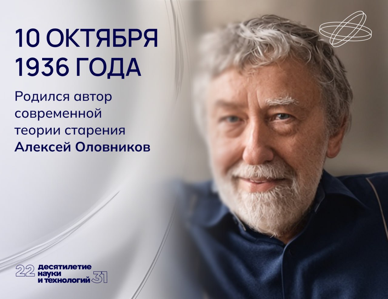 Круг научных интересов Алексея Оловникова был необычайно широк даже по меркам учёного XX века