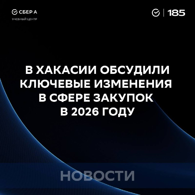 В Республике Хакасия при поддержке ЭТП Сбер А прошла региональная конференция на тему: «Закупки в 2026 году: ключевые изменения и практика применения