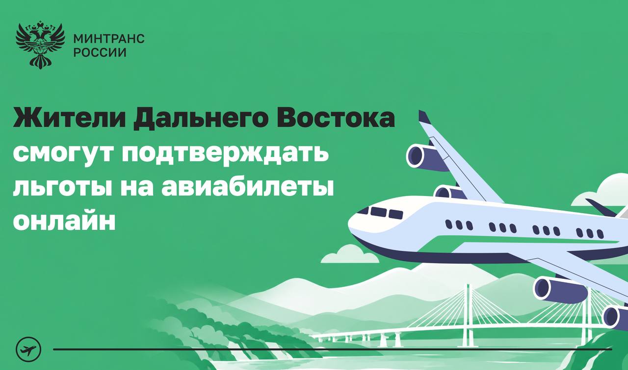 На Дальнем Востоке заработает система мгновенного подтверждения льгот на авиабилеты