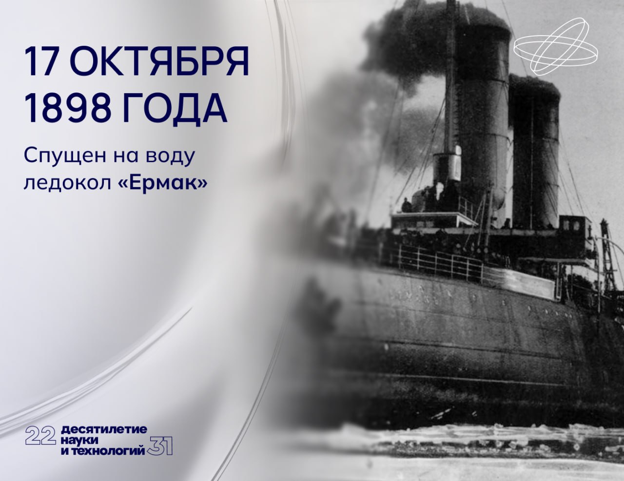 «Ермак» стал первым в мире судном, специально спроектированным и построенным для плавания во льдах.