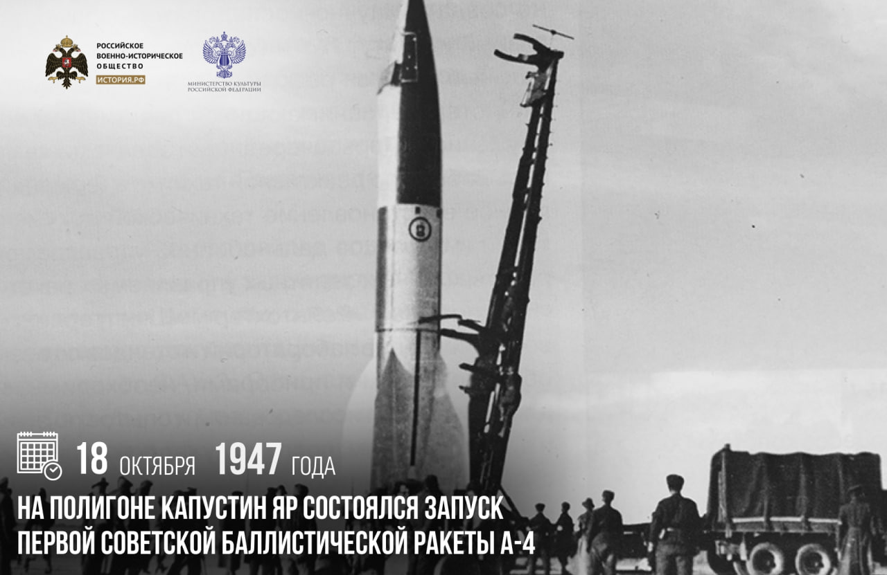 18 октября 1947 года на полигоне Капустин Яр состоялся запуск первой советской баллистической ракеты А-4