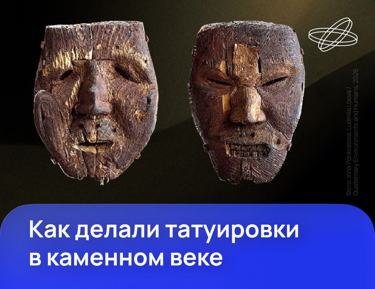 Российские учёные восстановили технологию нанесения татуировок, которой 13 тысяч лет назад пользовались жители Камчатки. Со временем она сильно деградировала, констатировали исследователи.