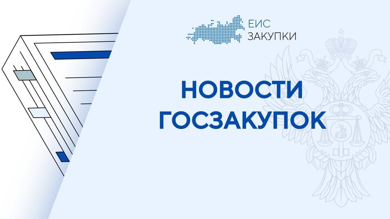 Внесены изменения в порядок предоставления национального режима при осуществлении закупок