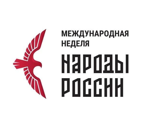 Минобрнауки России примет участие в деловой программе Международной недели «Народы России» 