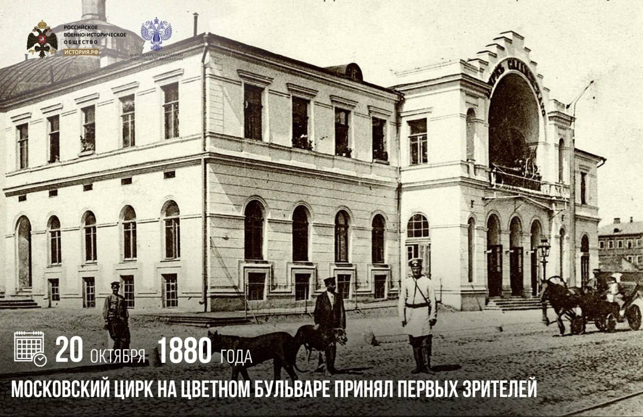 20 октября 1880 года московский цирк на Цветном бульваре принял первых зрителей