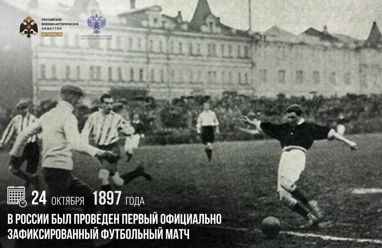 24 октября 1897 года в России был проведен первый официально зафиксированный футбольный матч