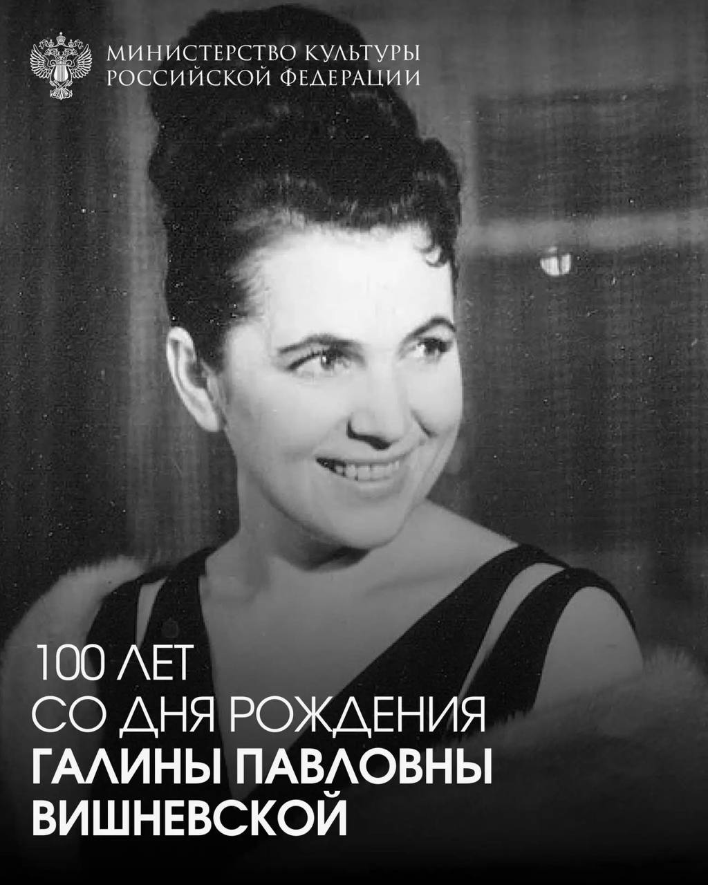 #ВЭтотДень 25 октября 1926 года родилась Галина Павловна Вишневская — оперная певица, народная артистка СССР, одна из ведущих солисток Большого театра второй половины XX века.