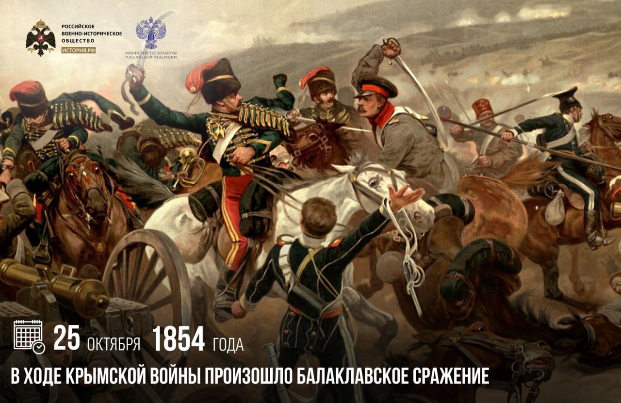 25 октября 1854 года в ходе Крымской войны произошло Балаклавское сражение