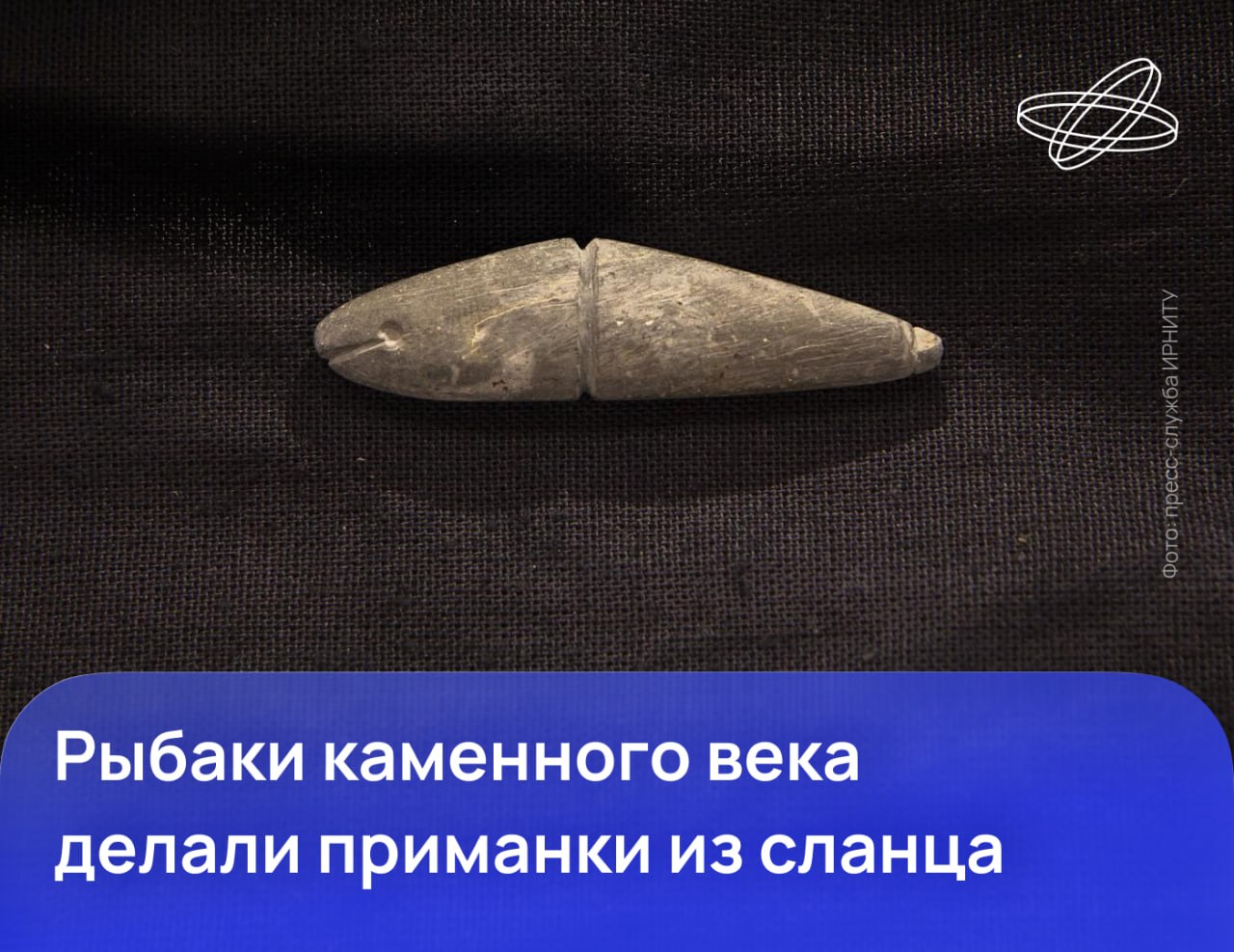 Уникальный артефакт возрастом 7700 лет исследовали российские археологи. Вырезанная древними жителями Прибайкалья из камня рыбка оказалась приманкой для зимней рыбалки.