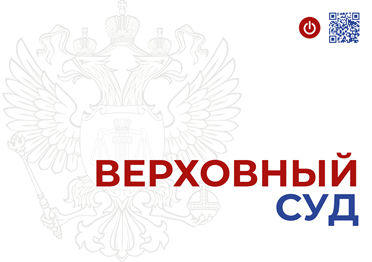  ВС РФ определит кто должен проверять уровень ответственности члена СРО