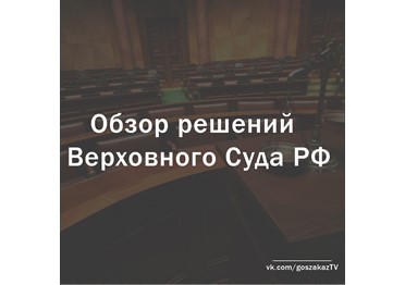 Обзор решений Верховного Суда РФ