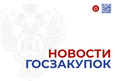  Напоминаем Заказчикам по 44-ФЗ