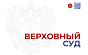  Верховный суд подтвердил законность решения Ленинградского УФАС России