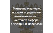 Минтранс России установил порядок определения НМЦК при закупках в сфере регулярных перевозок